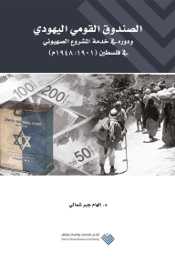 الصندوق القومي اليهودي : ودوره في خدمة المشروع الصهيوني في فلسطين (1901 : 1948م) - إلهام جبر شمالي