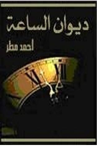 ديوان الساعة - أحمد مطر