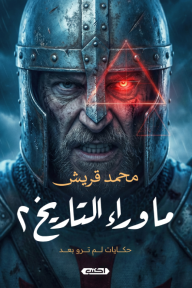 ما وراء التاريخ 2 : حكايات لم ترو بعد