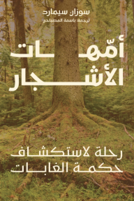 أمهات الأشجار : رحلة لاستكشاف حكمة الغابات - سوزان سيمارد, باسمة المصباحي