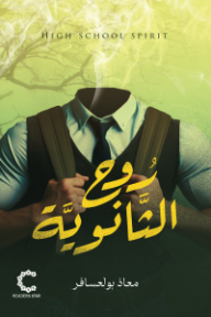 ‎روح الثانوية