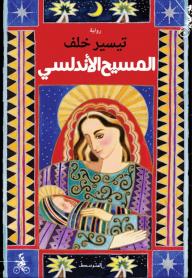 المسيح الأندلسي
