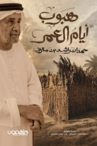 هبوب أيام العمر