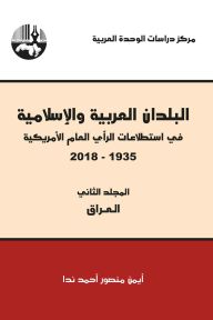 البلدان العربية والإسلامية في استطلاعات الرأي العام الأمريكية 1935-2018/ المجلد الثاني (العراق)