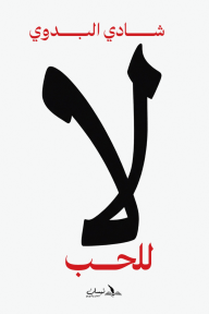 لا للحب