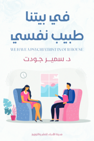 في بيتنا طبيب نفسي