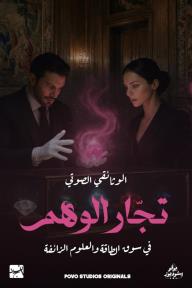 تجار الوهم في سوق الطاقة والعلوم الزائفة