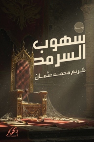 سهوب السرمد