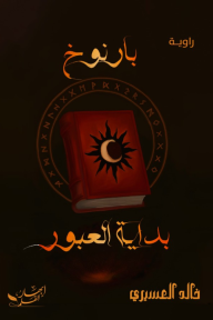 بارنوخ: بداية العبور