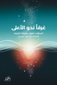 غرقاً نحو الأعلى (اضطراب الجهل بحقيقة الوجود)