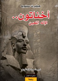 أخناتون