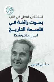 استشكال المعنى في كتاب بحوث زائغة في فلسفة التاريخ  ليان باتوشكا