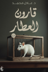 قارون العطار