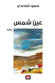 عين شمس
