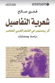 شعرية التفاصيل أثر ريتسوس في الشعر العربي المعاصر دراسة ومختارات