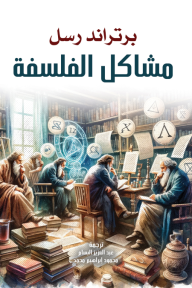 مشاكل الفلسفة
