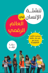 غلاف كتاب تنشئة الإنسان في العالم الرقمي للكاتب ديانا جرابر من إصدار دار دار نهضة مصر