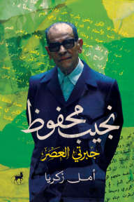 نجيب محفوظ: جبرتي العصر
