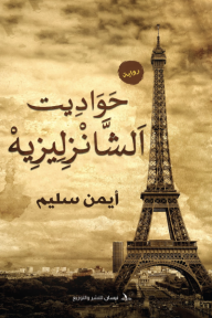 حواديت الشانزليزيه