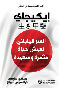 إيكيجاي: السر الياباني لعيش حياة مثمرة وسعيدة | ‎Ikigai‎