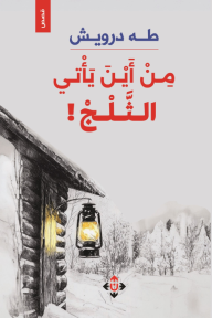 من أين يأتي الثلج!