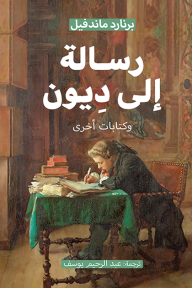 رسالة إلى ديون وكتابات أخرى - برنارد ماندفيل, عبد الرحيم يوسف