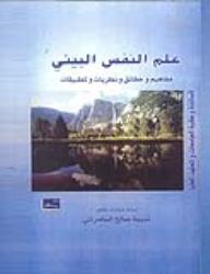 علم النفس البيئي - نبيهة صالح السامرائي