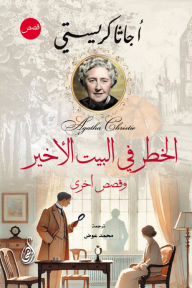 الخطر في البيت الأخير: وقصص أخرى