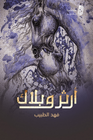 آرثر وبلاك