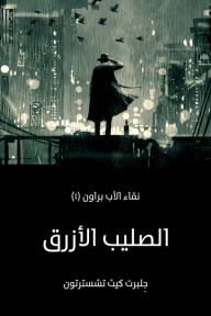 الصليب الأزرق: نقاء الأب براون (١) - جِلبرت كيث تشسترتون, محمد حامد درويش