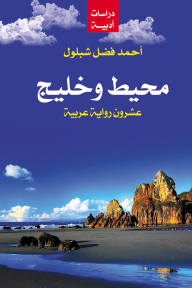 محيط وخليج: عشرون رواية عربية
