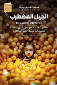 الجيل المضطرب : وتأثير شبكات التواصل على أعصابه وتصرفاته وكيف تتم المعالجة | THE ANXIOUS GENERATION