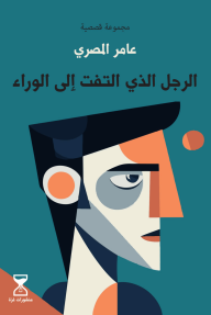 الرجل الذي التفت إلى الوراء