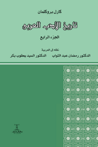 تاريخ الأدب العربي: الجزء الرابع