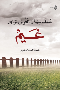 خلف سياج الغرس بوادر غيم