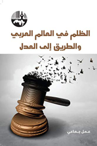 الظلم في العالم العربي والطريق إلى العدل