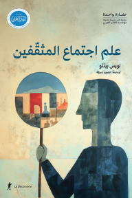 علم اجتماع المثقّفين