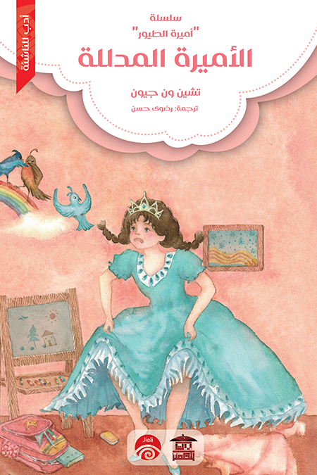 الأميرة المدللة: سلسلة أميرة الطيور ارض الكتب