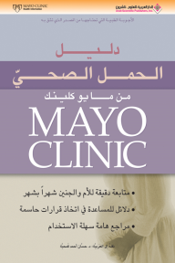 دليل الحمل الصحي من مايو كلينك Mayo Clinic