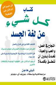 كتاب كل شيء عن لغة الجسد | The everything body language book