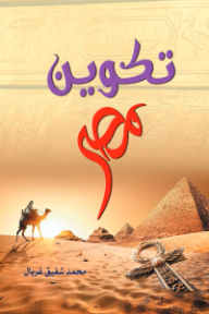 تكوين مصر