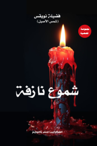 ‎⁨شموع نازفة