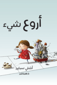 أروع شيء