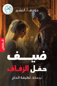 ضيف حفل الزفاف