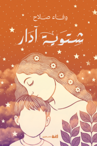 شتوية آدار