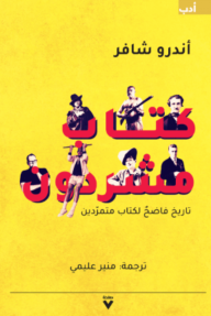كُتّاب مشرّدون
