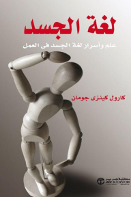 لغة الجسد - علم وأسرار لغة الجسد في العمل | ‎The Nonverbal Advantage