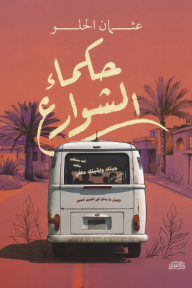 حكماء الشوارع