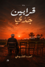 قرابين جدي