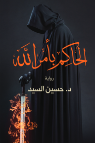 الحاكم بأمر الله